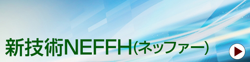 新技術NEFFH（ネッファー）